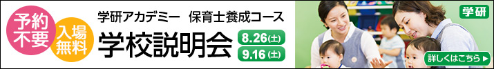 学校説明会