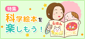 科学絵本を楽しもう!