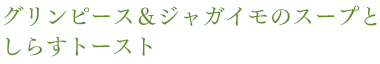 グリーンピース&ジャガイモのスープとしらすトースト