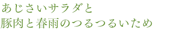あじさいサラダと 豚肉と春雨のつるつるいため