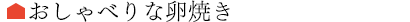 おしゃべりな卵焼き