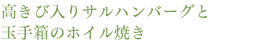高きび入りサルハンバーグと玉手箱のホイル焼き