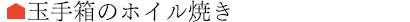 玉手箱のホイル焼き