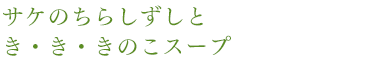 サケのちらしずしとき・き・きのこスープ