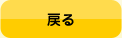 戻る