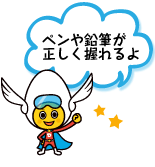 ペンや鉛筆が正しく握れるよ