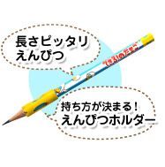長さピッタリえんぴつ 持ち方が決まる!えんぴつホルダー