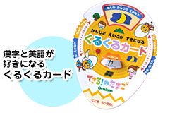 漢字と英語が好きになる くるくるカード