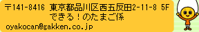 〒141-8416 東京都品川区西五反田2-11-8 5F できる!のたまご係