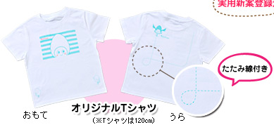 オリジナルTシャツ(※Tシャツは120cm) たたみ線付き