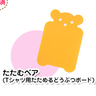 たたむベア(Tシャツ用たためるどうぶつボード)
