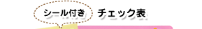シール付きチェック表