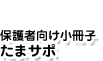 保護者向け小冊子 たまサポ