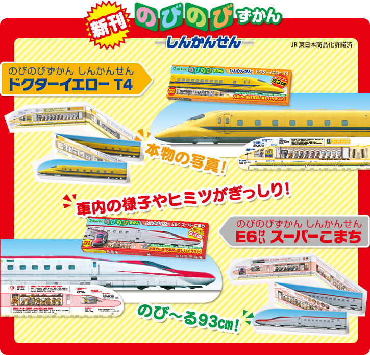 新刊 のびのびずかん しんかんせん 本物の写真! 車内の様子やヒミツがぎっしり! のび〜る93cm! JR東日本商品化許諾済