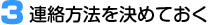 3 連絡方法を決めておく