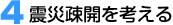 4 震災疎開を考える