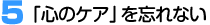 5 「心のケア」を忘れない