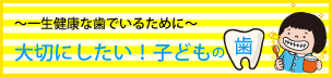 大切にしたい!こどもの歯