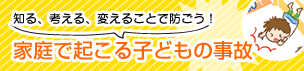 家庭で起こる子どもの事故