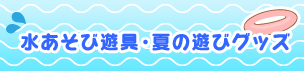 水あそび遊具・夏の遊びグッズ