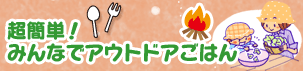 超簡単!みんなでアウトドアごはん