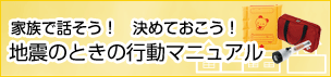 地震のときの行動マニュアル