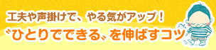 ”ひとりでできる”を伸ばすコツ