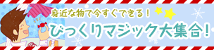 びっくりマジック大集合!