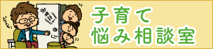 子育て悩み相談室