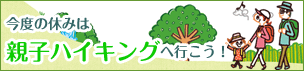 今度の休みは親子ハイキングへ行こう!