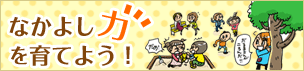 なかよし力を育てよう!