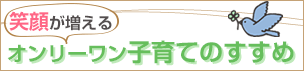 笑顔が増える オンリーワン子育てのすすめ