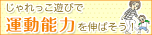 じゃれっこ遊びで運動能力を伸ばそう!