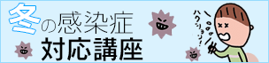 冬の感染症対応講座