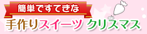手作りスイーツクリスマス