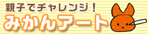親子でチャレンジ!みかんアート