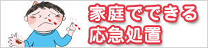 家庭でできる応急処置
