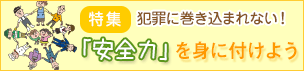 安全力を身に付けよう