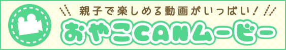 おやこCANムービー