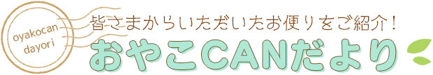 おやこCANだより