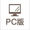 PC版