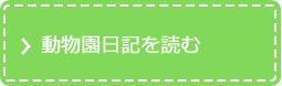 動物園日記を読む