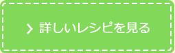 詳しいレシピを見る