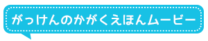 がっけんのかがくえほんムービー