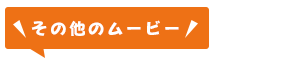 その他のムービー