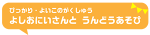 よしお兄さんとうんどうあそび