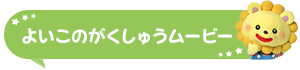 よいこのがくしゅうムービー