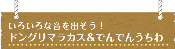 いろいろな音を出そう！ドングリマラカス＆でんでんうちわ