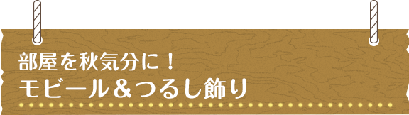 部屋を秋気分に！モビール＆つるし飾り