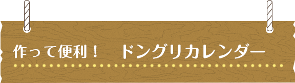 作って便利！　ドングリカレンダー